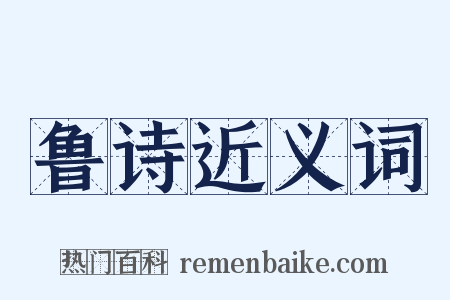 鲁诗近义词是什么意思的图片